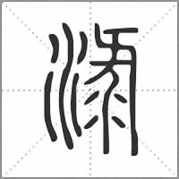 淥小篆