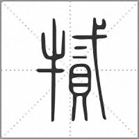 㹑小篆
