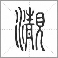 㵾篆书