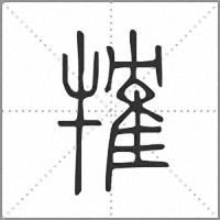 㹊篆书