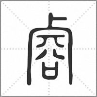 䜭篆书
