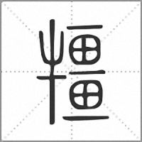 㹔篆书
