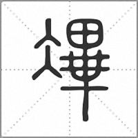 㓖篆书