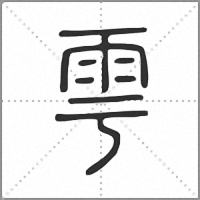 雩篆书