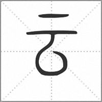 云小篆