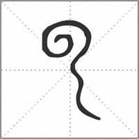 小篆