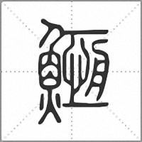 䱭篆书