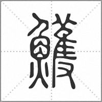 鳠篆书