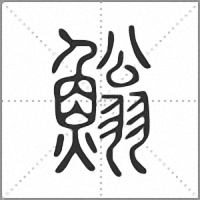 䱵篆书