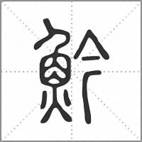 䰼篆书