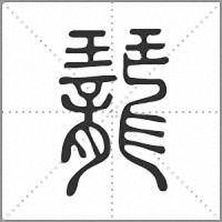 䶬篆书
