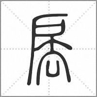 㧁篆书