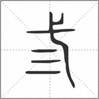弎小篆