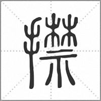 㩒小篆
