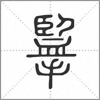 㩜篆书