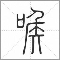 㗋篆书
