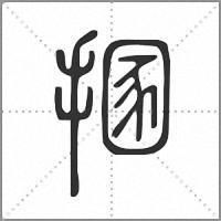 㨡篆书