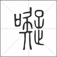 㘈篆书