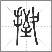 㨖篆书