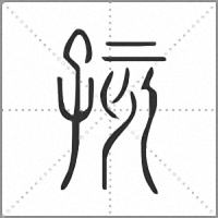 孩小篆