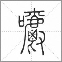 嚼小篆