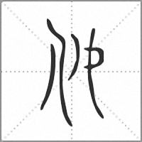 仅小篆
