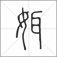 㛅篆书