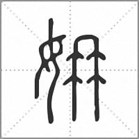 㚩篆书