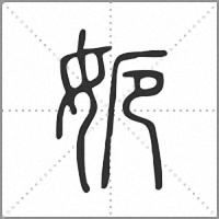 㛂篆书