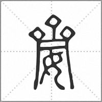 䶒篆书