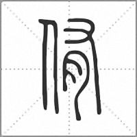 侑小篆