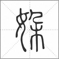 㛆篆书