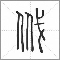 㦰篆书