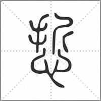 悊小篆