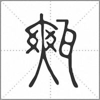 㼽篆书