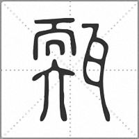 㼲篆书