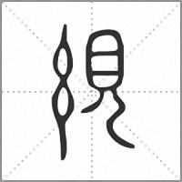 絸小篆