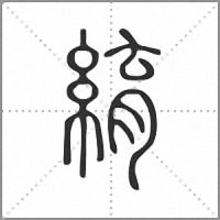 䋭篆书