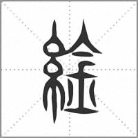 䋮小篆