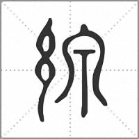 線小篆
