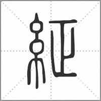 䋊篆书