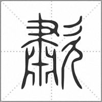 歗小篆