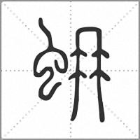 蚦篆书