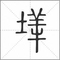 㙚篆书