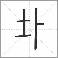 圤小篆