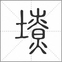 㙩篆书