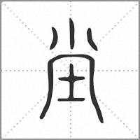 坣小篆