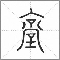 㙶小篆