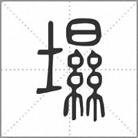 㙷篆书