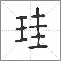 珪小篆